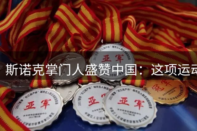 斯诺克掌门人盛赞中国：这项运动的未来在东方