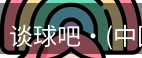 谈球吧